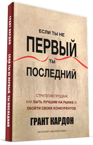 Грант Кардон - Если ты не первый, ты последний_0.jpg